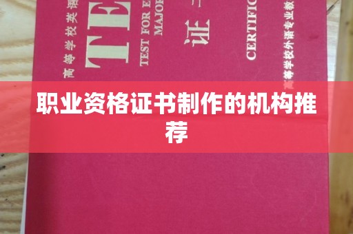 归仁职业资格证书制作的机构推荐